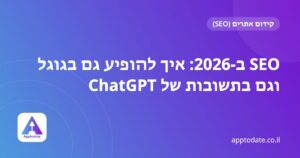 SEO ב-2026: איך להופיע גם בגוגל וגם בתשובות של ChatGPT